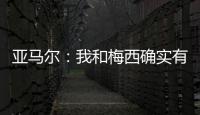 亚马尔：我和梅西确实有很多相似之处�，但我想书写属于我的历史