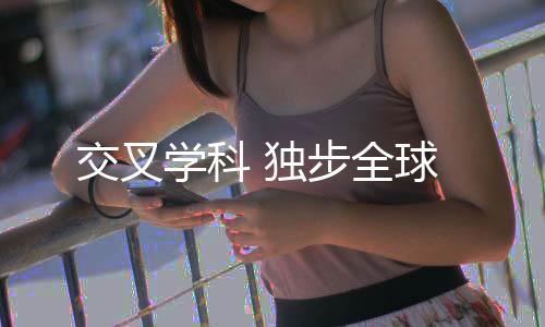 学科取得了一些成果