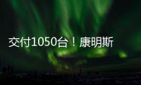 交付1050台！康明斯为圆通速递注入高效动能