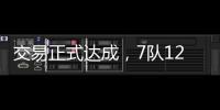 交易正式达成	，7队12名球员更换球队
，火箭比原计划多送出一球员