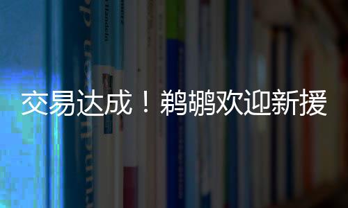 火箭的欢迎三方交易已经完成
