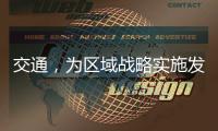 交通
	，为区域战略实施发挥先行作用