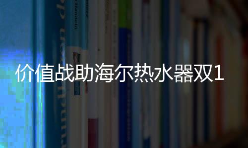 战助在电热水器领域
