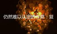 仍然难以认定的作弊：复旦学生诉母校案二审维持原判