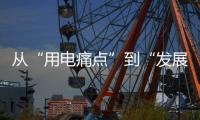从“用电痛点”到“发展亮点”
�，桂山岛供电能力再提升