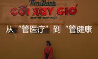 从“管医疗”到“管健康”	，“三明经验”怎么学？