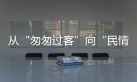 从“匆匆过客”向“民情哨兵”转型！珠海激发新就业形态劳动者热情投身社会治理