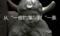 从“一根钓竿”到“一条产业链”	，珠海激活海钓产业“一池春水”