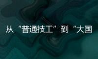 从“普通技工”到“大国工匠”
，王海用20年如一日的精密刻度	，编织航空安全的生命线