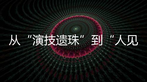演技遗珠电影还在宣传期
