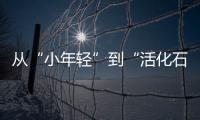 从“小年轻”到“活化石”，法学家98岁时看到民法典通过丨我这十年