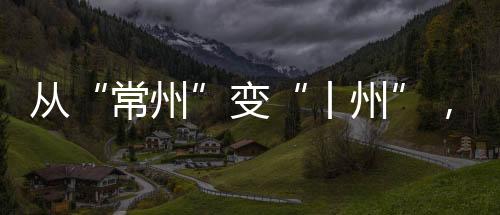 常州队左路发起进攻
