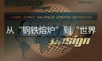 从“钢铁熔炉”到“世界港口”
！柳工这场论坛活动
，共商工程机械智联未来