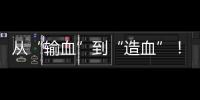 从“输血”到“造血”�！珠海援藏力量为雪域高原留下技术与人才