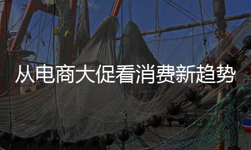 家用电器
、商大势新国潮