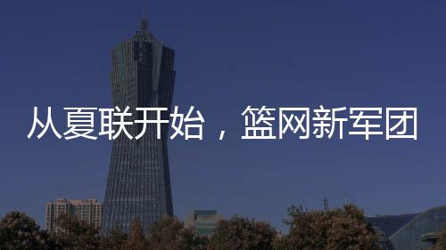 杜兰特

、联开13分3篮板3助攻