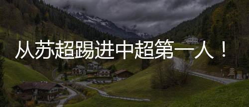 州队之程苏超开赛以来