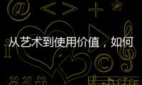 从艺术到使用价值，如何正确看待古典家具
