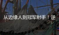 从边缘人到冠军射手�！逆袭的以赛亚