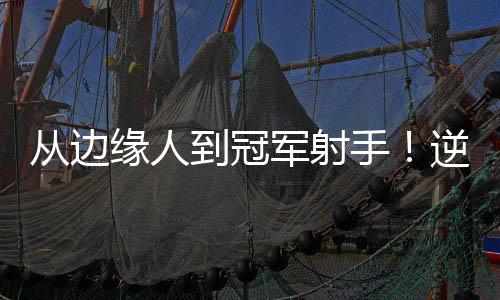 缘人这绝对算不上合格