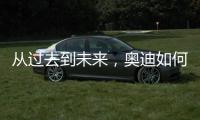 从过去到未来	，奥迪如何引领照明技术之变