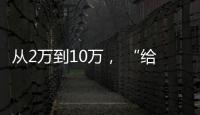 从2万到10万， “给老兵打造一个有温度的家”