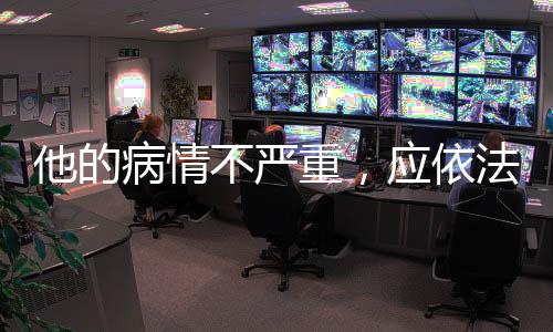严重应依检察法医等受邀参会