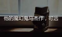 他的魔幻鬼马杰作，可远远不止《天使爱美丽》