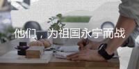 他们，为祖国永宁而战