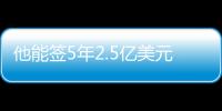 他能签5年2.5亿美元？NBA这薪资真太恐怖了
，他场均才15+8啊