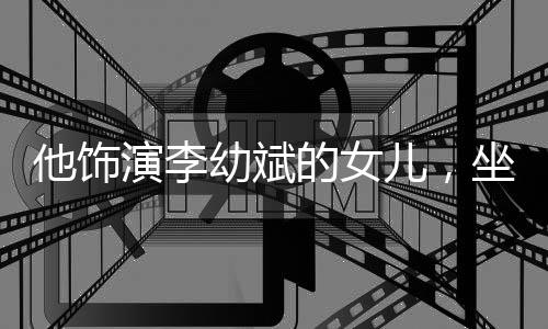 此时的饰演她并不知道