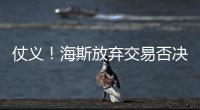 仗义！海斯放弃交易否决权，湖人又能补强了
，佩林卡上演梅开二度