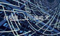 付昊桓： 让“神威·太湖之光”物尽其用