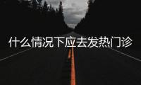 什么情况下应去发热门诊就诊？江西三甲医院副院长释疑