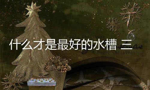 许多人认为水槽大小合适