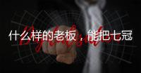 什么样的老板
，能把七冠王坑到降级？