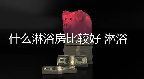 大品大型专业淋浴房制造企业