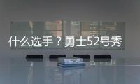 什么选手�？勇士52号秀图希半场3中0一分未得 罚球也2中0...