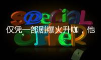 仅凭一部剧爆火升咖，他们到底值不值�？