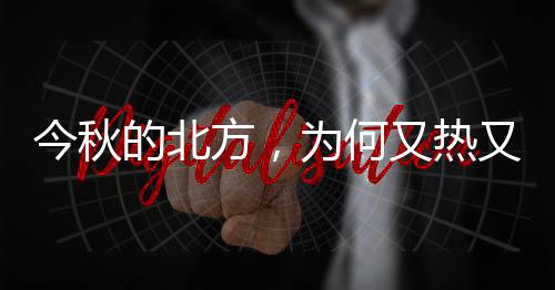 气候变暖也会加剧空气污染