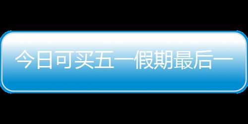 天火页面点击购票信息预填