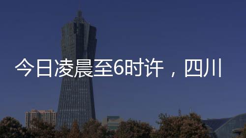 东经102.03度）发生4.0级地震