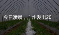 今日凌晨，广州发出2023春运首趟列车