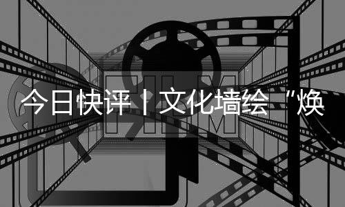 今日怀旧元素在这里交织融合