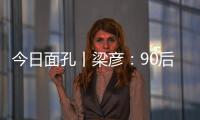 今日面孔丨梁彦：90后粤剧守夜人的传承之路