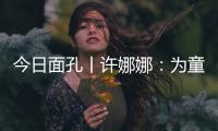 今日面孔丨许娜娜
：为童心点亮一盏阅读之灯