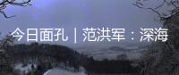今日面孔｜范洪军：深海油气平台上的“设备主治医师”