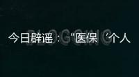 今日辟谣：“医保‘个人账户’将全部取消”系旧谣新传