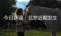今日辟谣：北京近期发生5级以上地震的可能性很小