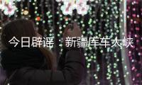 今日辟谣：新疆库车大峡谷突发洪水？